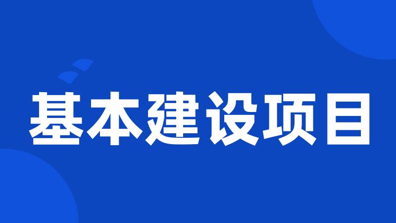 基本建设项目