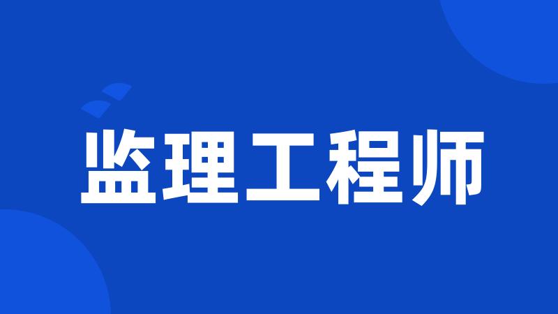 监理工程师