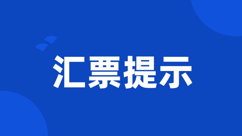 汇票提示