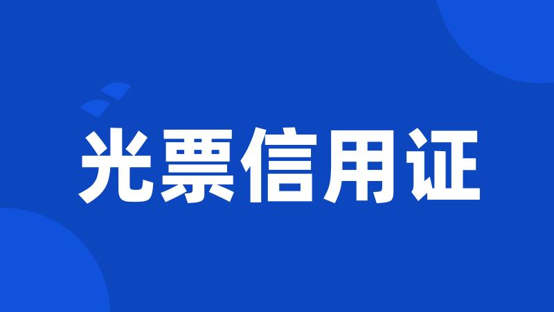 光票信用证