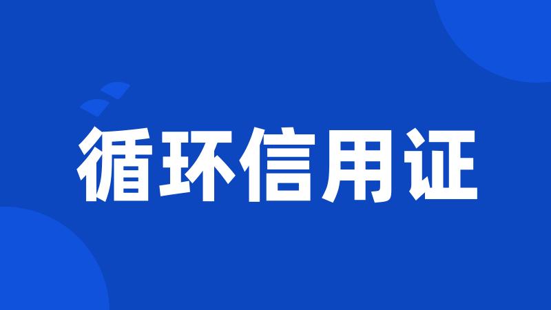 循环信用证