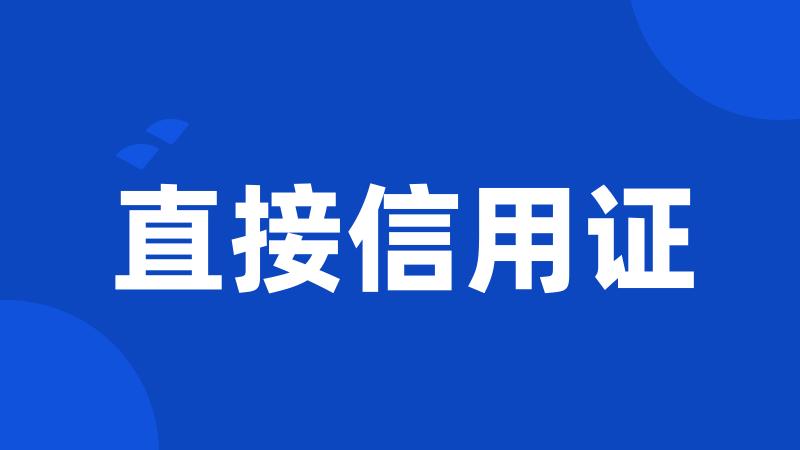 直接信用证