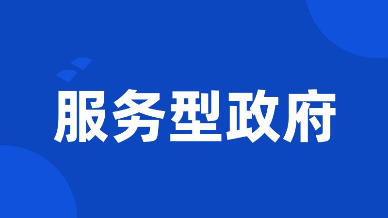 服务型政府