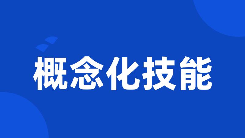 概念化技能