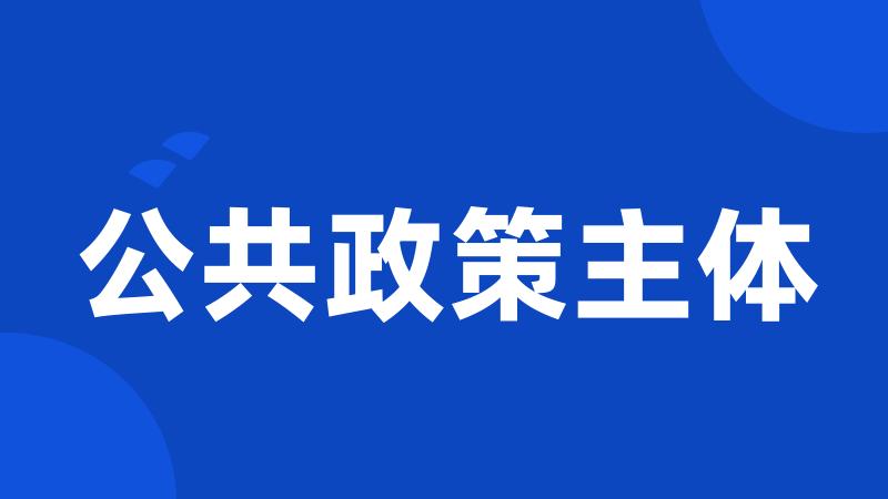 公共政策主体