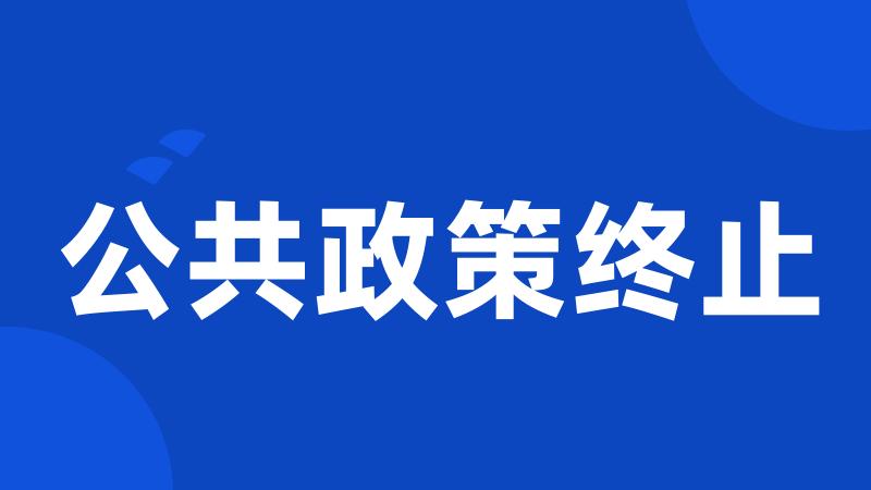 公共政策终止