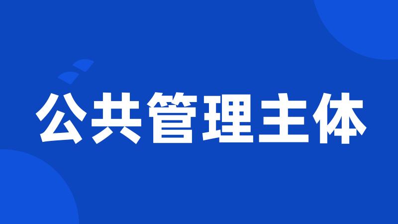 公共管理主体