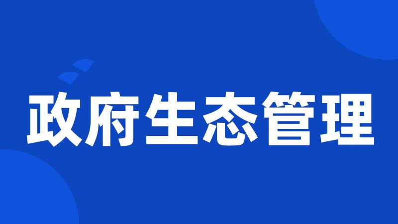 政府生态管理