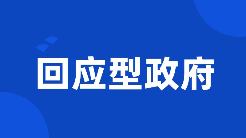 回应型政府