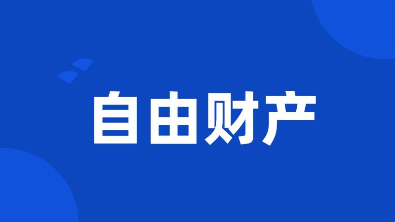 自由财产