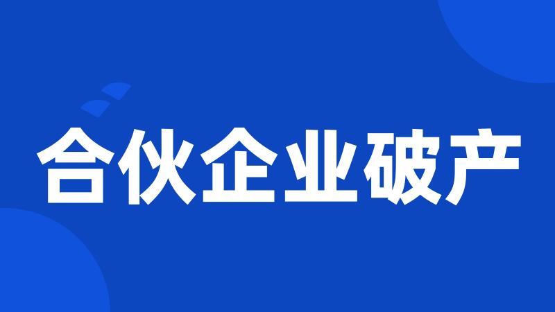 合伙企业破产
