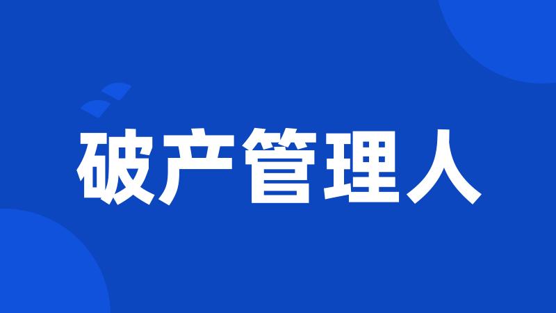 破产管理人
