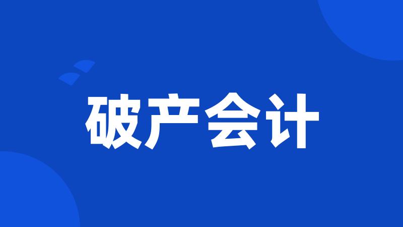 破产会计