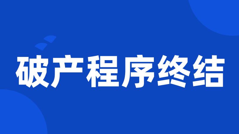破产程序终结