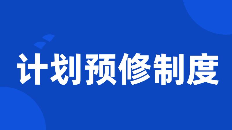 计划预修制度