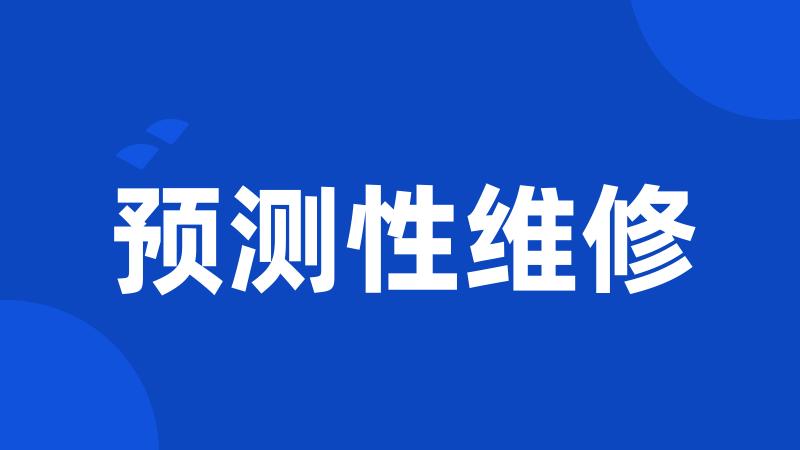预测性维修