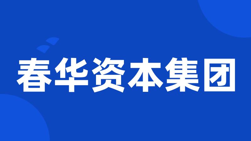 春华资本集团