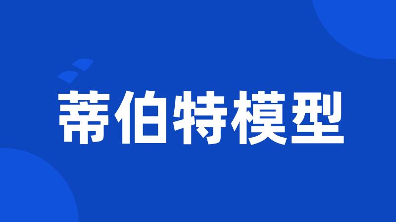 蒂伯特模型