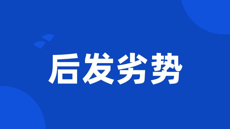 后发劣势