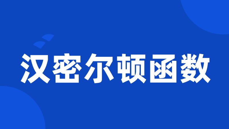 汉密尔顿函数