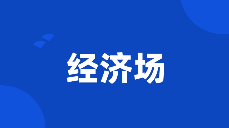 经济场