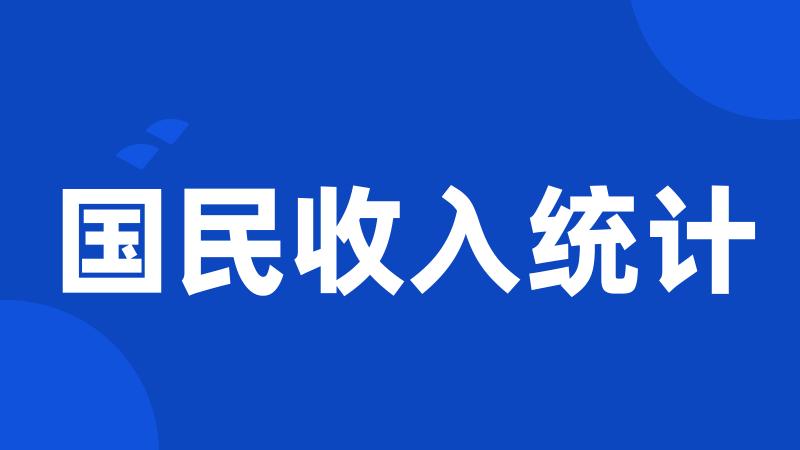 国民收入统计