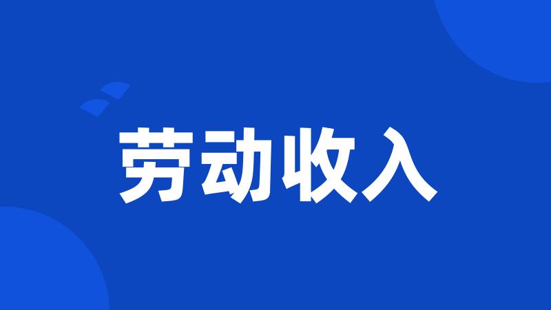 劳动收入