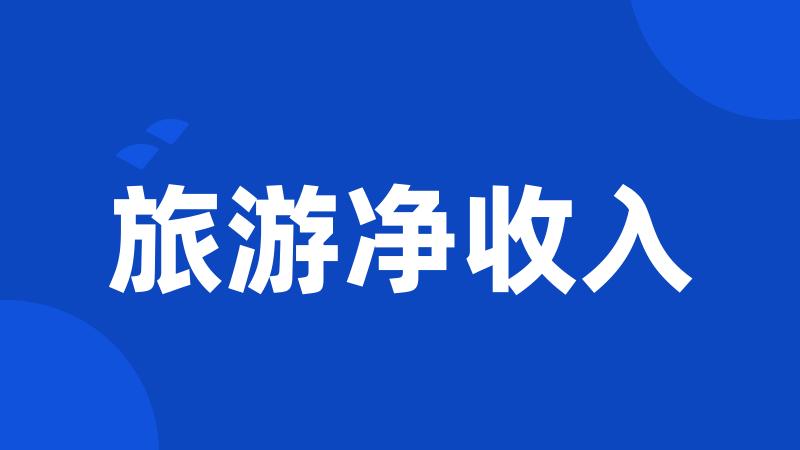 旅游净收入