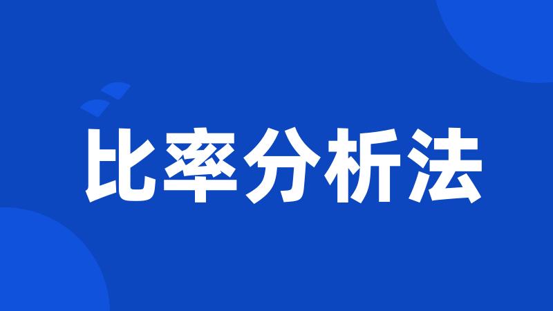 比率分析法