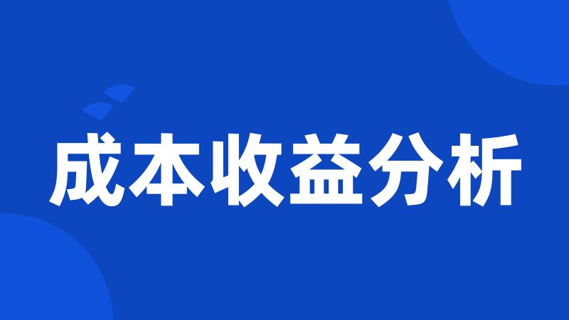 成本收益分析