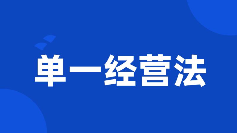 单一经营法