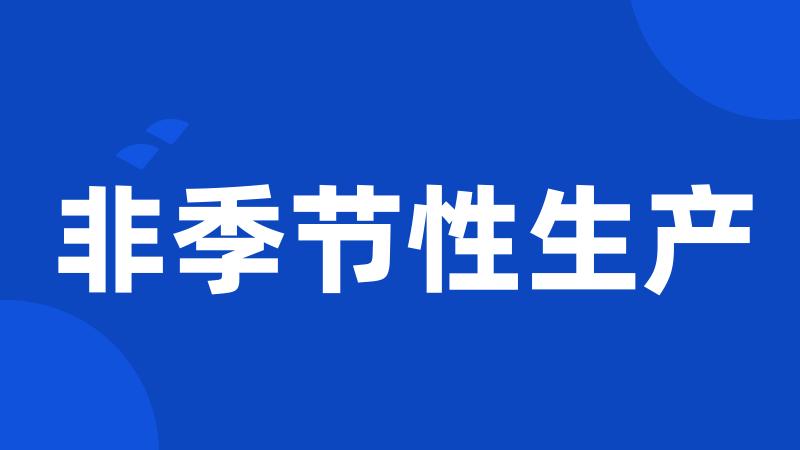 非季节性生产