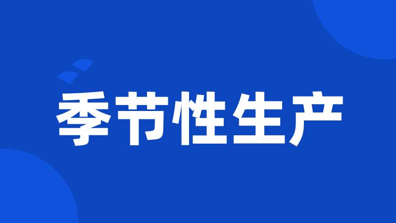 季节性生产