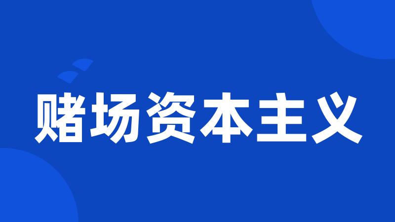 赌场资本主义
