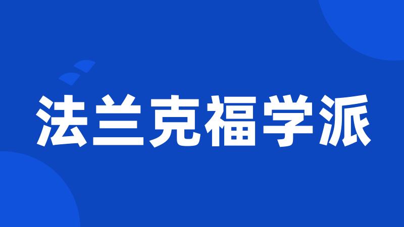法兰克福学派