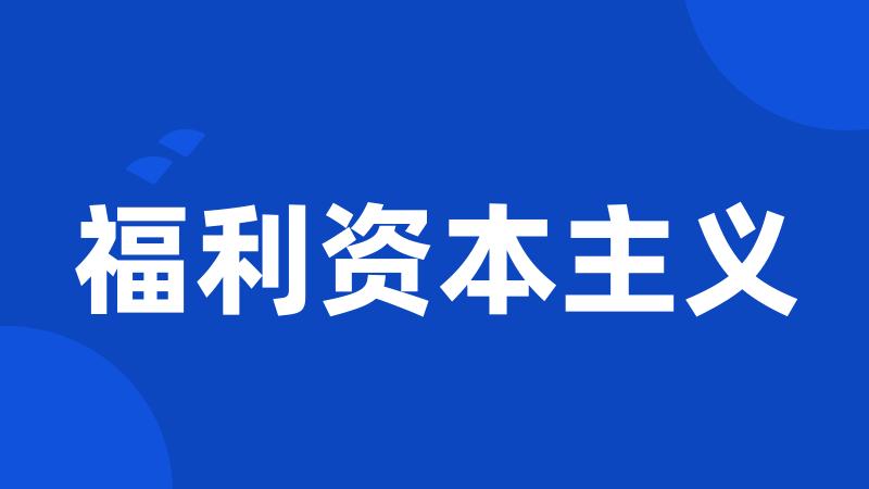 福利资本主义