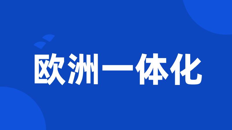 欧洲一体化