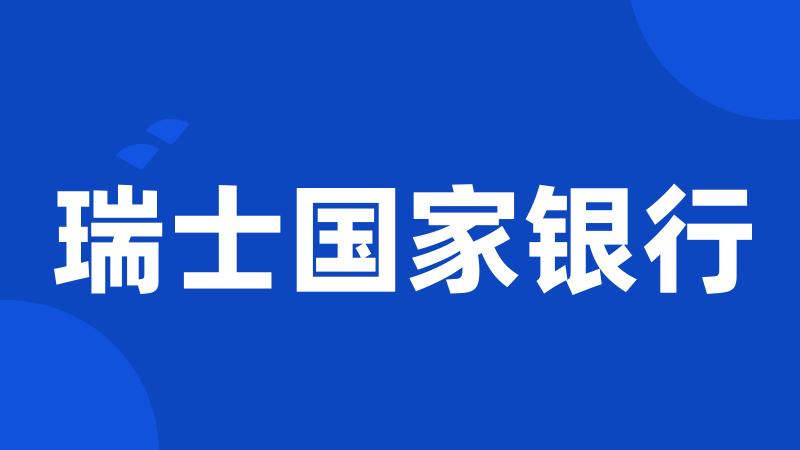 瑞士国家银行