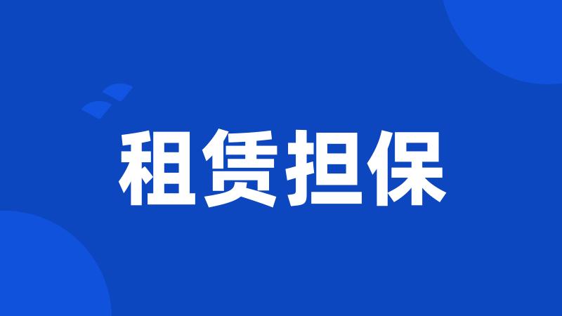 租赁担保
