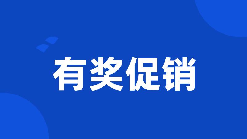 有奖促销