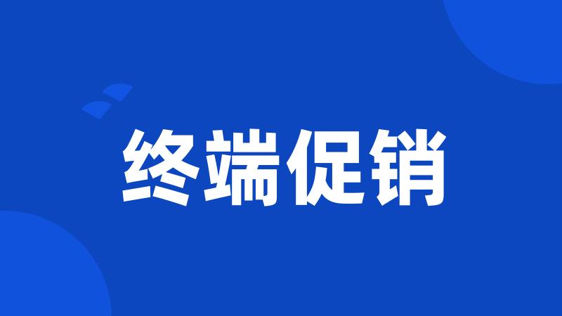终端促销
