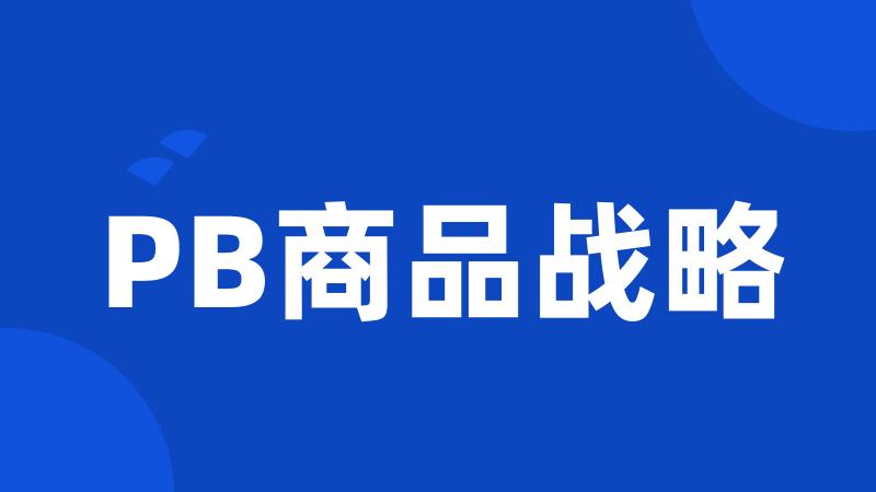 PB商品战略