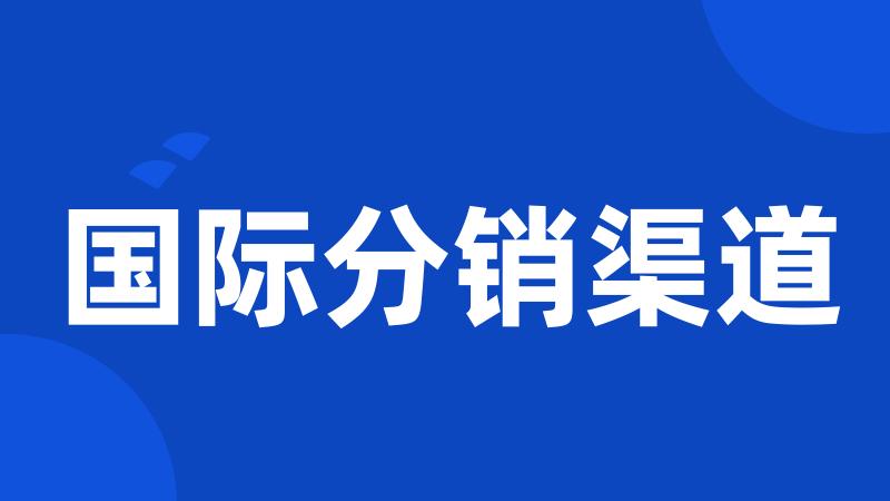 国际分销渠道