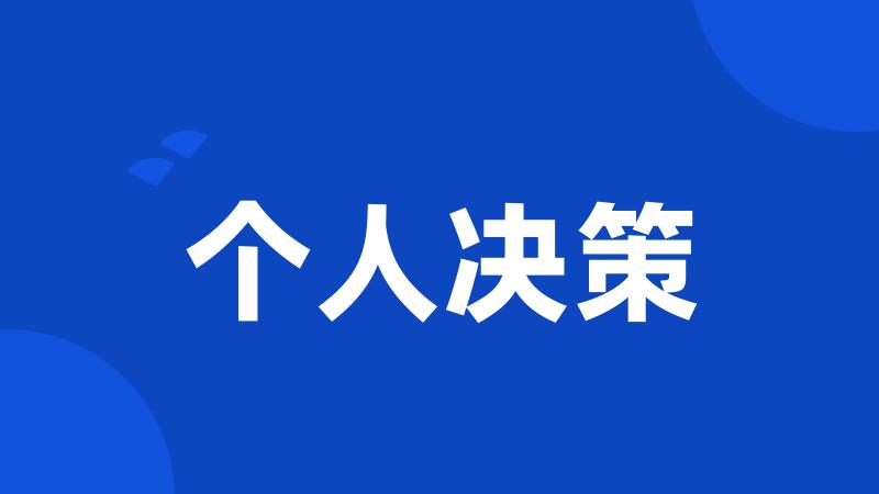 个人决策