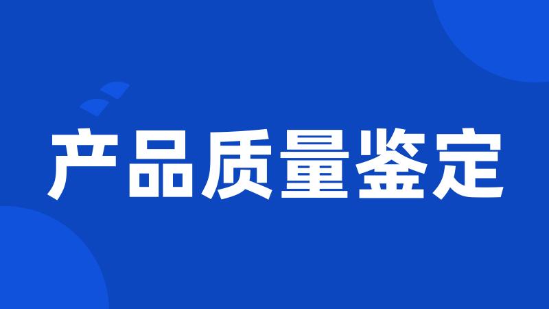 产品质量鉴定