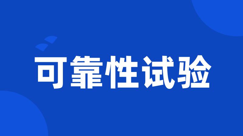 可靠性试验