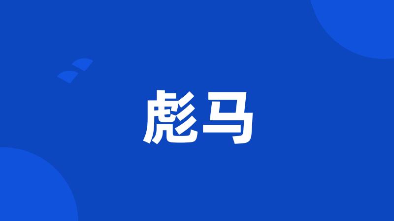 彪马