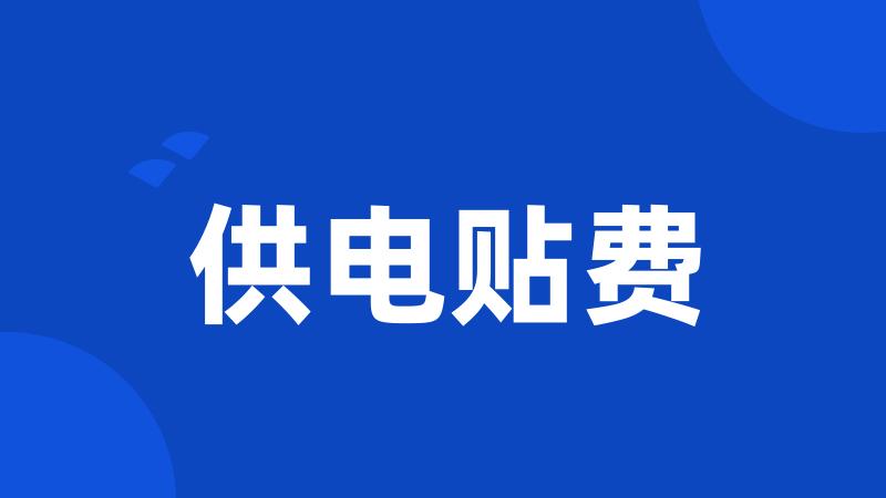 供电贴费