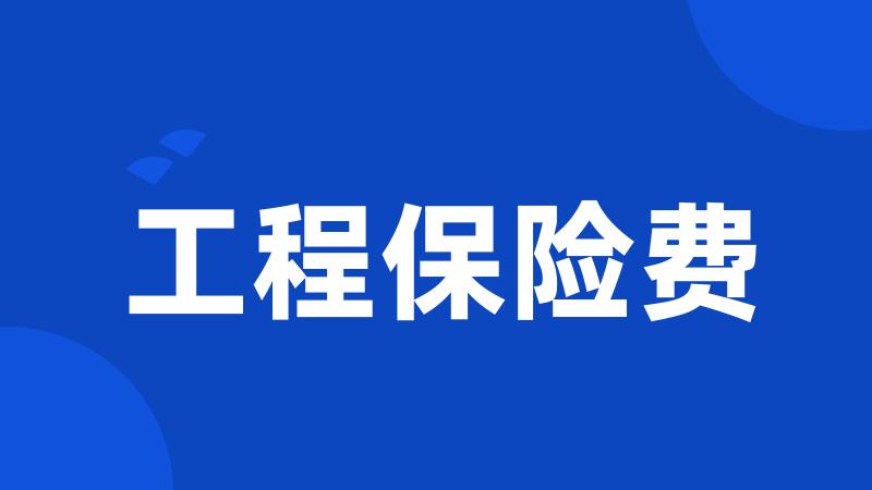 工程保险费
