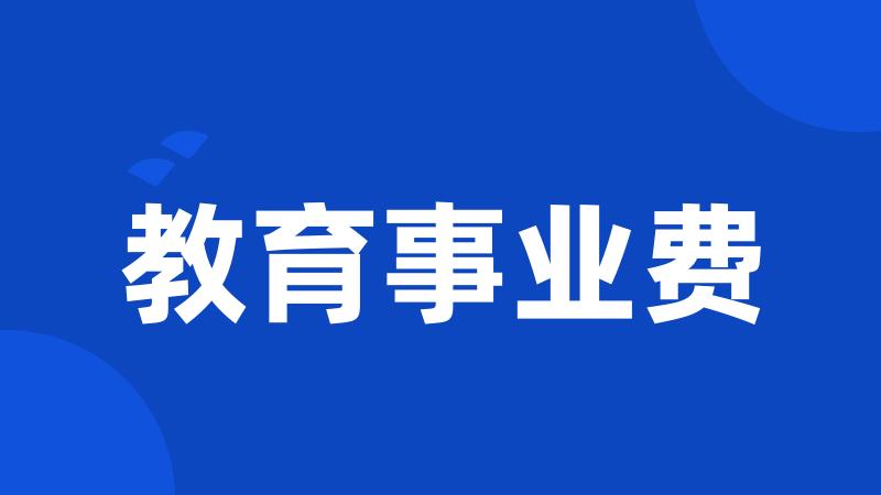 教育事业费